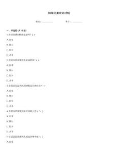 精神分類癥測試題