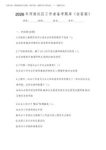 2026年河南社區(qū)工作者備考題庫(含答案)