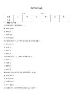 团康活动测试题