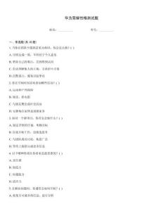 華為榮耀性格測試題