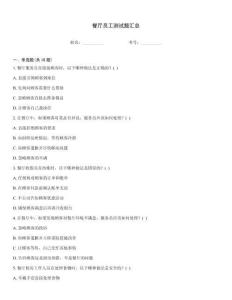 餐廳員工測(cè)試題匯總