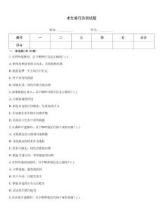 求生類行為測試題