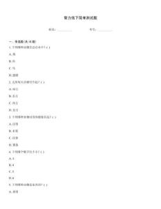 智力低下簡單測試題