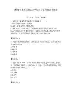 2026年上海視覺藝術(shù)學院輔導員招聘備考題庫完整參考答案