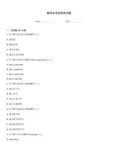 翻譯專項訓練測試題