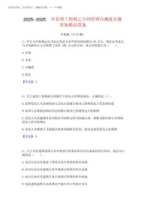 2025年-2025年監(jiān)理工程師之合同管理自測(cè)提分題庫(kù)加精品答案