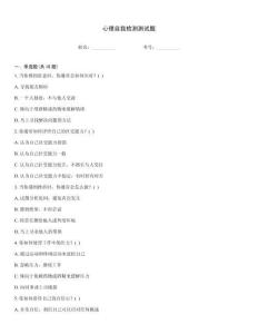 心理自我檢測測試題