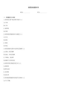 綠茶測試題岑岑