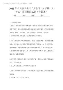 2025年全員安全生產(chǎn)“大學(xué)習(xí)、 大培訓(xùn)、 大考試”培訓(xùn)模擬試題(含答