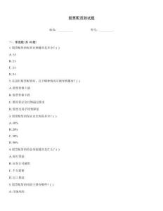 股票配资测试题