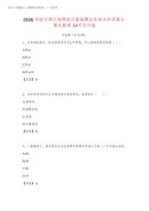 2026年統(tǒng)計(jì)師之初級統(tǒng)計(jì)基礎(chǔ)理論及相關(guān)知識高分通關(guān)題庫A4可打印版