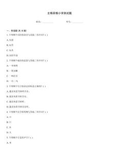 主格賓格小學測試題