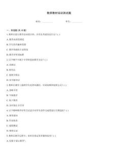 教師教材培訓測試題