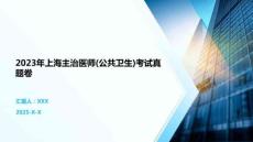 2023年上海主治医师(公共卫生)考试真题卷