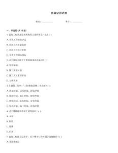 質(zhì)監(jiān)站測(cè)試題