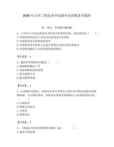 2026年山西工程技術(shù)學院輔導員招聘備考題庫及完整答案一套