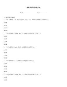 体积面积比例测试题