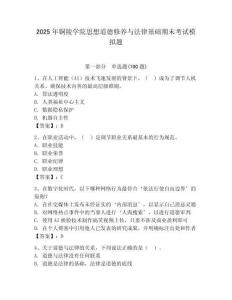 2025年銅陵學院思想道德修養與法律基礎期末考試模擬題（輕巧奪冠）