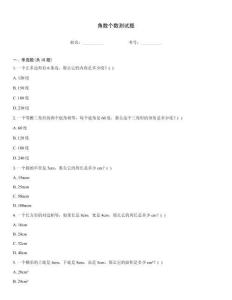 角數(shù)個(gè)數(shù)測(cè)試題