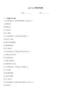 sap fico模塊測(cè)試題