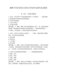 2026年國企保密員(涉密文件處理)實(shí)操考試試題集附答案（達(dá)標(biāo)題）