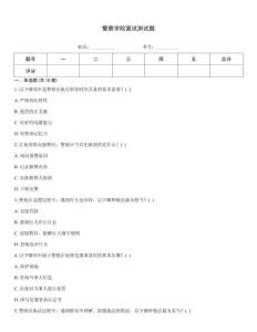 警察學(xué)院面試測試題