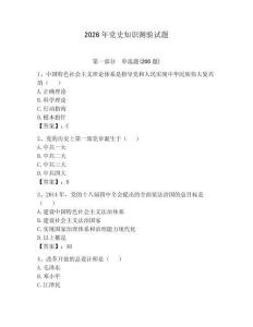 2026年党史知识测验试题【预热题】