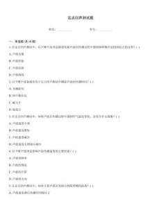 定點回聲測試題