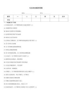 禮儀測試題的答案