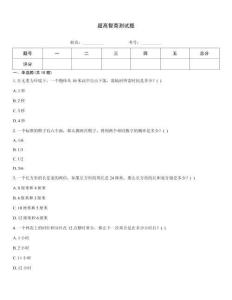 超高智商測試題