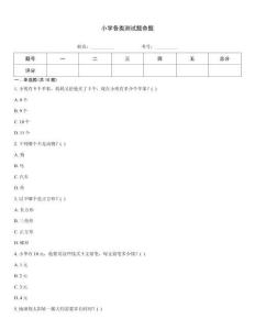 小學各類測試題命題