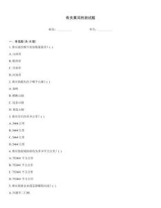 有關(guān)黃河的測試題