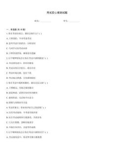 考試后心理測試題