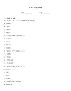 氣色花閱讀測試題