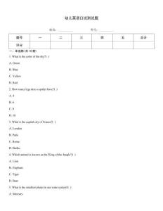 幼兒英語口試測試題