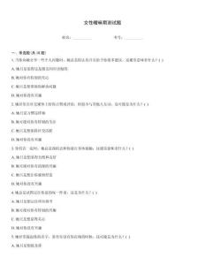 女性暧昧期测试题