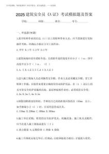 2025建筑安全員《A證》考試模擬題及答案