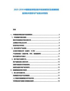 2025-2030中國智能穿戴設備市場發展現狀及健康數據監測技術趨勢與產業鏈分析報告