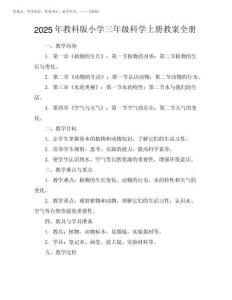 2025年教科版小学三年级科学上册教案全册