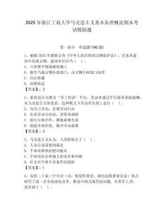2025年浙江工商大學(xué)馬克思主義基本原理概論期末考試模擬題及答案（必刷）