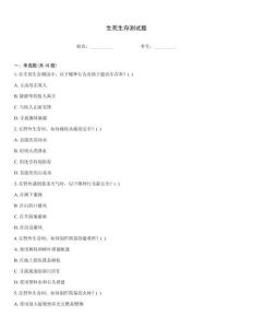 生死生存測試題