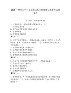 2025年復旦大學馬克思主義基本原理概論期末考試模擬題附答案（滿分必刷）