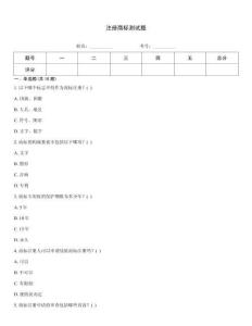 注冊商標測試題
