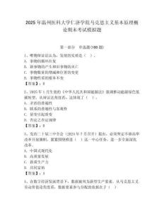 2025年溫州醫科大學仁濟學院馬克思主義基本原理概論期末考試模擬題（全國通用）