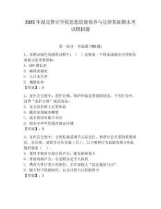 2025年湖北警官學(xué)院思想道德修養(yǎng)與法律基礎(chǔ)期末考試模擬題及參考答案1套