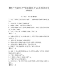 2025年大連理工大學思想道德修養與法律基礎期末考試模擬題（名校卷）