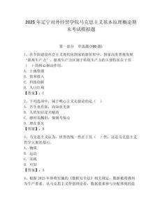 2025年遼寧對外經貿學院馬克思主義基本原理概論期末考試模擬題有完整答案
