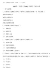 2025年4月自學考試20251基礎會計學部分真題含解析