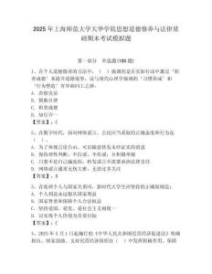 2025年上海師范大學天華學院思想道德修養(yǎng)與法律基礎期末考試模擬題（研優(yōu)卷）