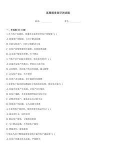 客服服務(wù)意識測試題